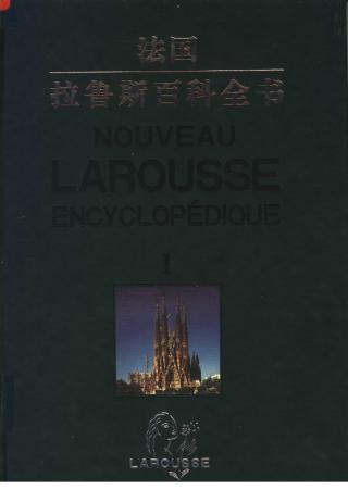 拉鲁斯百科全书【10册】