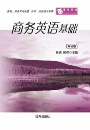 课外英语：商务英语基础（双语版）