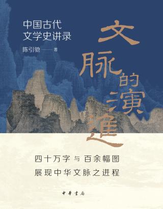 文脉的演进：中国古代文学史讲录