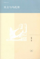 民主与乌托邦：巴黎读书思想札记