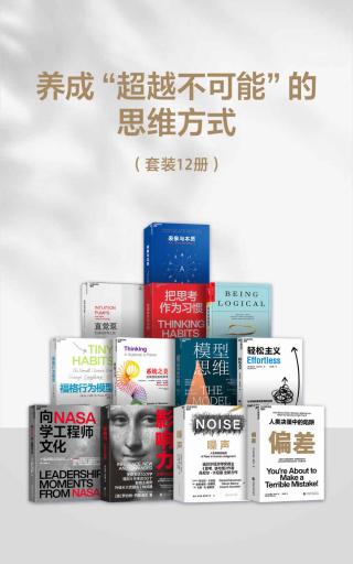 养成“超越不可能“的思维方式【12册】