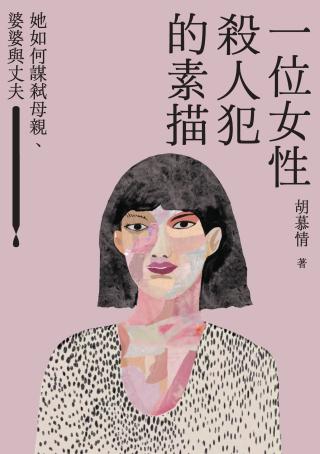 一位女性杀人犯的素描