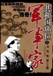 共和国36位军事家（上册）