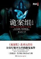 诡案组大结局