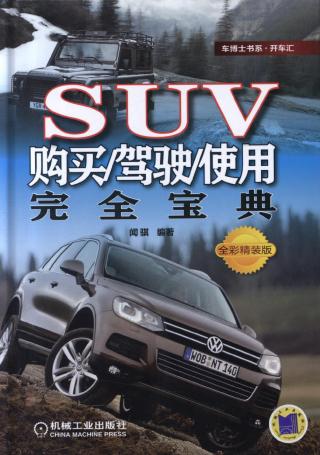 SUV购买/驾驶/使用完全宝典