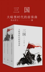 大暗黑时代的前奏曲：三国