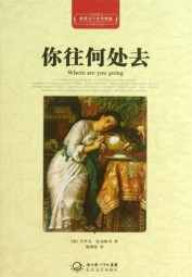 你往何处去