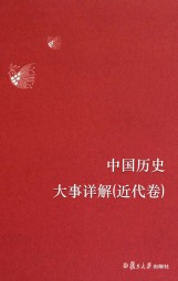 中国历史大事详解（近代卷）