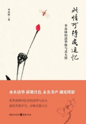 此情只待成追忆：季羡林的清华园与北大情