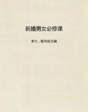 新婚男女必修课