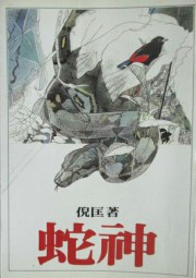 罗开系列六：蛇神