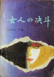 女人的决斗