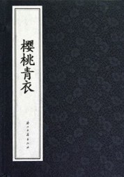 樱桃青衣