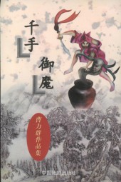 千手御魔