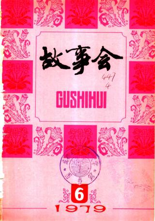 《故事会》70年代合集