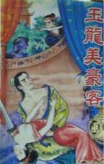 玉龙美豪客