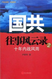 国共往事风云录2