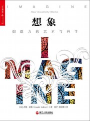 想象：创造力的艺术与科学