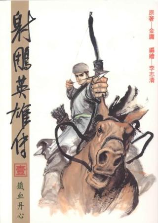 射雕英雄传