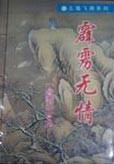 霹雳无情