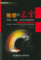 推理的迷宫：悖论、谜题、及知识的脆弱性