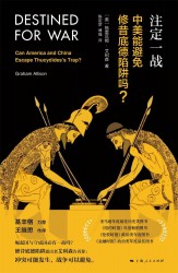 注定一战：中美能避免修昔底德陷阱吗？