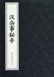 汉杂事秘辛