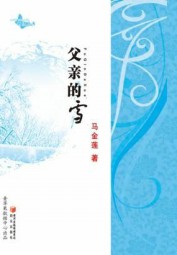 父亲的雪