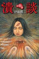 伊藤润二短篇合集【19册】