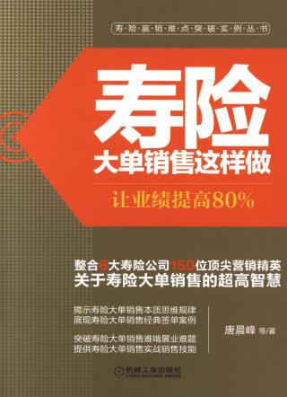寿险大单销售这样做：让业绩提高80%