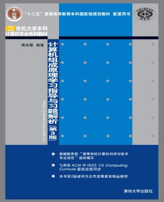 计算机组成原理学习指导与习题解析【第3版】