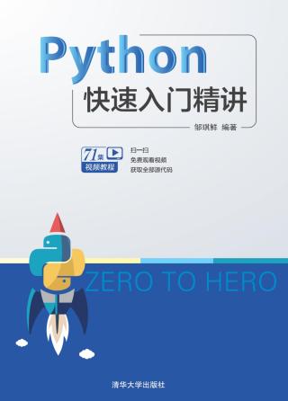 Python快速入门精讲
