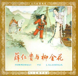 薛仁贵与柳金花