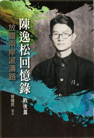 陈逸松回忆录（战后篇）：放胆两岸波涛路