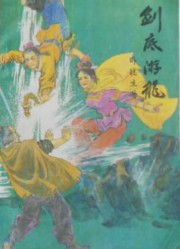 剑底游龙
