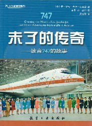 未了的传奇：波音747的故事