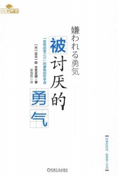 被讨厌的勇气：“自我启发之父”阿德勒的哲学课