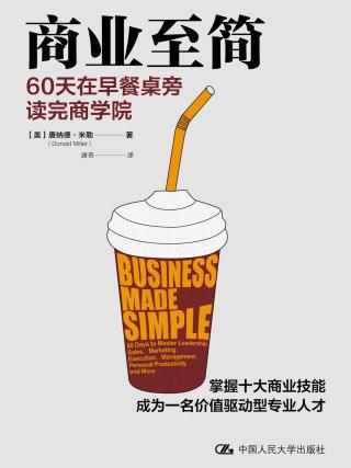 商业至简：60天在早餐桌旁读完商学院
