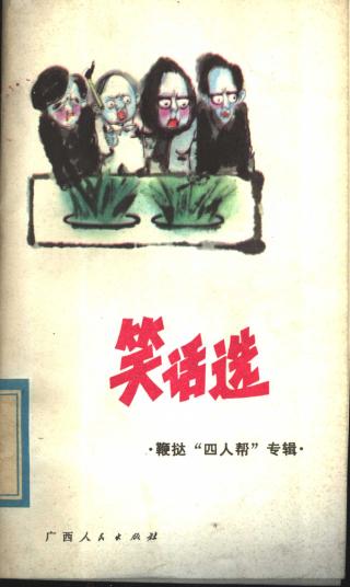 笑话选·鞭挞“四人帮”专辑