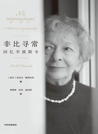 非比寻常：回忆辛波斯卡