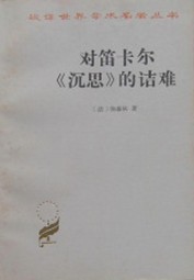 对笛卡尔沉思