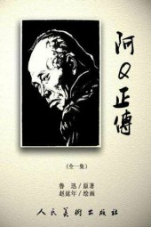 阿Q正传