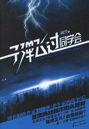 子弹飞过同学会