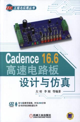Cadence 16.6高速电路板设计与仿真