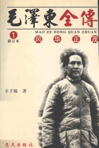 毛泽东全传1：风华正茂