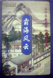 霸海风云