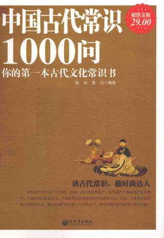 中国古代常识1000问：你的第一本古代文化常识书