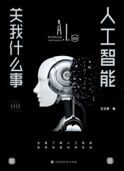 人工智能关我什么事