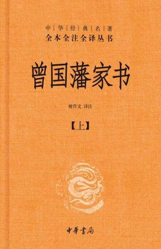 曾国藩家书