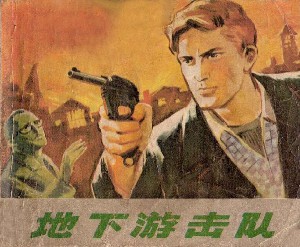 地下游击队